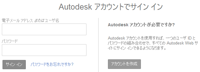 Autodesk アカウントでのサインインが求められます。