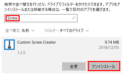 「Screw」で検索を実行すると現れる「Custom Screw Creator」を選択し、アンインストールします。
