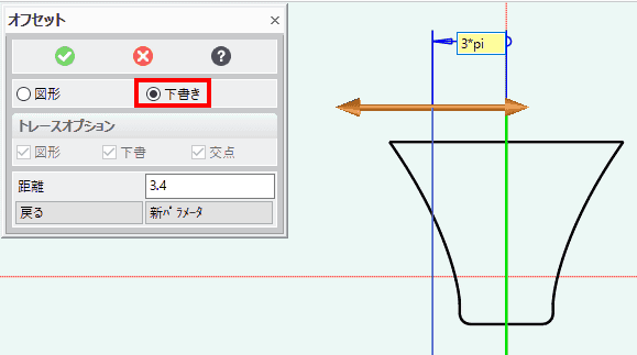 ダイアログで下書き線を選択し、2点を指定してオフセットする直線を指定し、現れる矢印をドラッグし、値の入力ボックスに2*piを入力します。