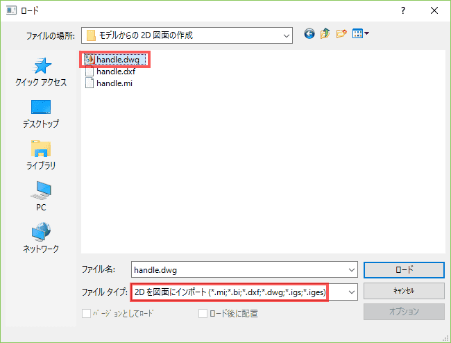 ファイルタイプに、「2Dを図面にインポート」を選択し、「handle.dwg」を選択します。