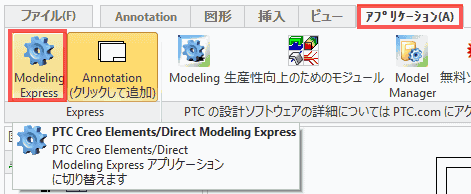 アプリケーションタブから、「Modeling Express」を選択します。