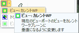 メニューのModelingタブの右端で、「ビュー:カレントWP」を選択し、表示の向きを変更します。