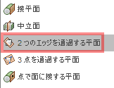 作成ドロップダウンから、２つのエッジを通過する平面を選択します。