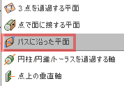 構築ドロップダウンから、パスに沿った平面を選択します