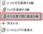 構築ドロップダウンから、点の位置で面に垂直な軸を選択します。