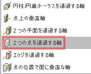 構築ドロップダウンから、２つの点を通過する軸を選択します。