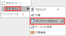 作成ドロップダウンから、「投影含める」→「3Dジオメトリを含める」を選択します。