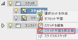 スケッチ平面の再定義