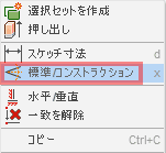 作図線・標準線の切り替え