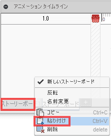 スストーリーボード・タイムラインで、どこかを右クリックします。そして、Pasteをクリックします。