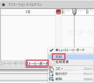 アニメーション・タイムラインで、ストーリーボードの名前を右クリックします。そして、Reverseをコンテキストメニューから選択します。