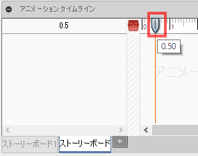 動作を追加する時間を指定するには、タイムライン上の望む時点に、再生の先頭をドラッグします。