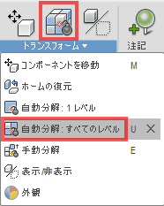 すべての選択したコンポーネントを、自動的に、階層内の1つのレベルまで分解するために、リボンの上で、トランスフォーム &gt; 自動分解：1レベルをクリックします。