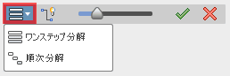 分解ルールバーの一番左のドロップダウンから、一度に分解する「ワンステップ分解」と１つ１つ分解する「順次分解」2つから、分解する方法を選択できます。