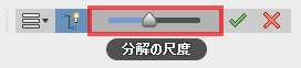 その隣の、分解の尺度で、分解の距離を指定できます。