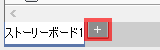 ＋アイコンをクリックして、新しいストーリーボードを作成します。