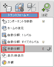 リボンの上で、トランスホーム＞手動分解をクリックします。