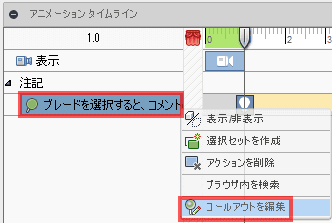 動作パネルで、注釈リストを展開します。続いて、編集する注記を右クリックします。そして、「吹き出しを編集」をクリックします。