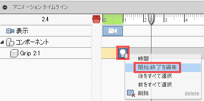 動作パネルで、電球アイコンを右クリックし、そして、「開始/終了を編集」をクリックします。