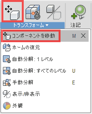 トランスフォーム＞「コンポーネントを移動」をクリックします。