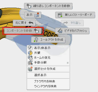 グラフィックウィンドウやブラウザで、移動や回転するために、コンポーネントを選択します。続いて、右クリックし、そして、コンポーネントの変形を選択します。「コンポーネントを変形」を選択します。