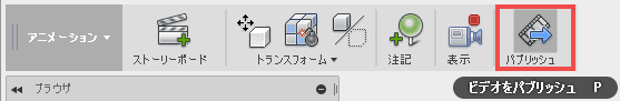 アニメーション作業スペースで、リボンのパブリッシュをクリックします。