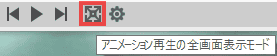 プレゼンテーションをフルスクリーンモードで表示するには、フルスクリーン・モードをクリックします。