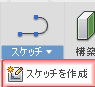 スケッチを作成
