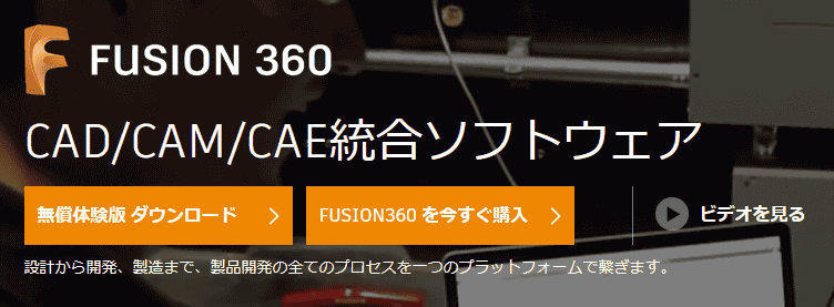 Fusion360のホームページから「体験版ダウンロード」をクリックします。