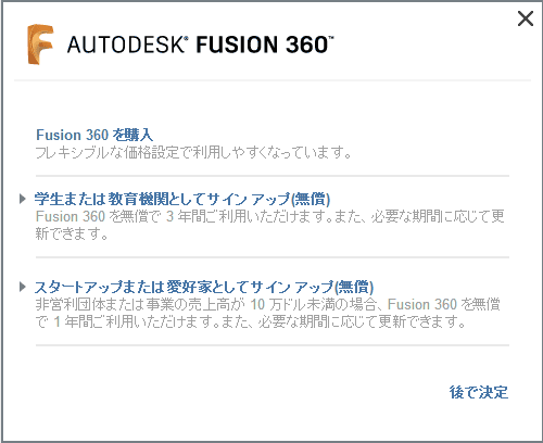 「Fusion360を購入」、「学生または教育機関としてサインアップ(無償)」、「スタートアップまたは愛好家としてサインアップ(無償)」の3つから選択します。