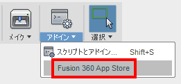 Fusion360を起動して、「アドイン」ドロップダウンから、「Fusion 360 App Store」を選択します。