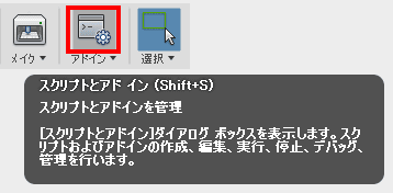 スクリプトとアドインをクリックします。