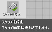 スケッチの停止をクリックし、スケッチを終了します。