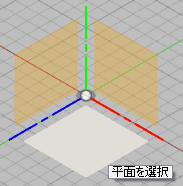 平面を選択