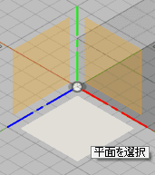 平面を選択します