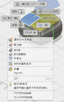 ボディのいずれかの上面をクリックして選択し、右クリックしてマーキング メニューから[フォームを編集]を選択します。