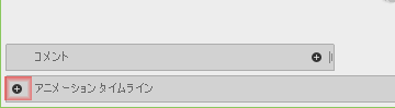 アニメーションタイムラインを広げます