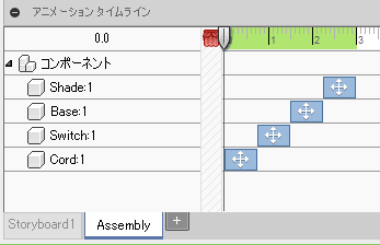 アニメーションが反転し、分解ではなく組み立てになったことが分かります。