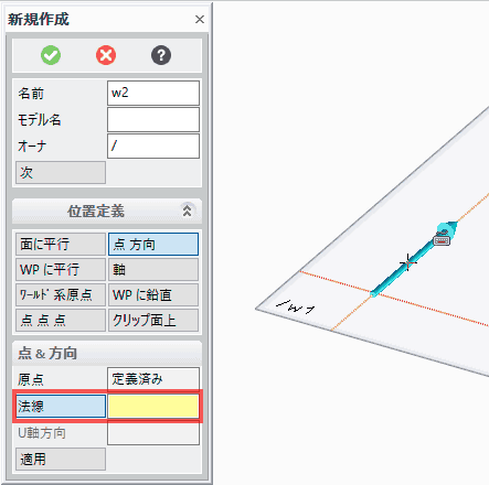 方向を法線で指定します。